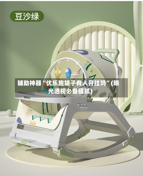 辅助神器“优乐跑胡子有人开挂吗”(曝光透视必备猫腻)