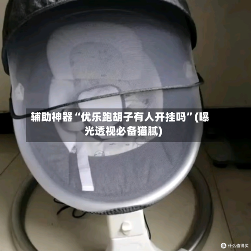 辅助神器“优乐跑胡子有人开挂吗	”(曝光透视必备猫腻)-第2张图片