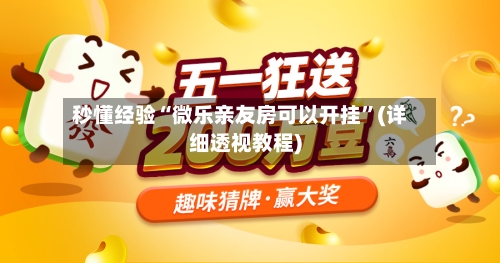 秒懂经验“微乐亲友房可以开挂	”(详细透视教程)-第2张图片