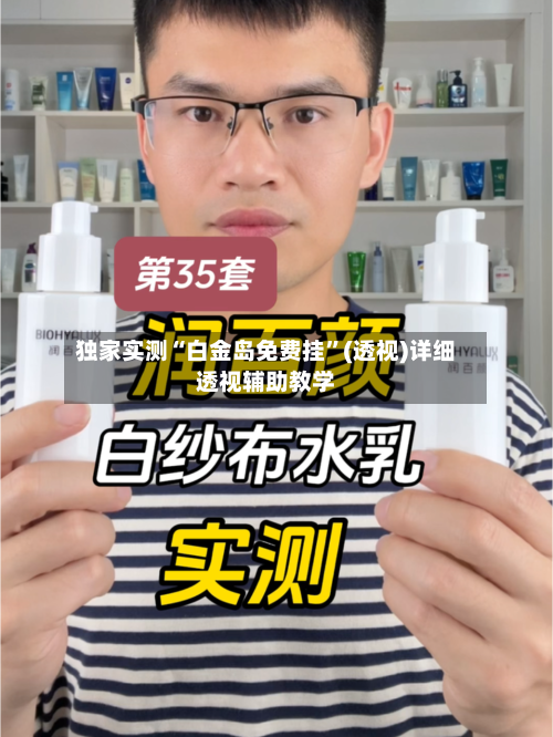 独家实测“白金岛免费挂”(透视)详细透视辅助教学-第2张图片