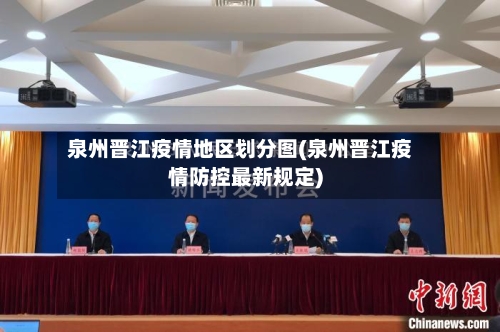 泉州晋江疫情地区划分图(泉州晋江疫情防控最新规定)