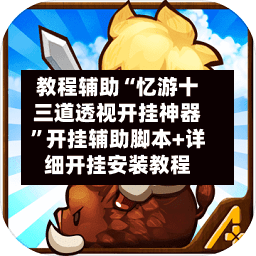 教程辅助“忆游十三道透视开挂神器	”开挂辅助脚本+详细开挂安装教程-第3张图片