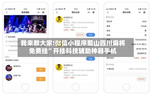 我来教大家!微信小程序蜀山四川麻将免费挂”开挂科技辅助神器手机-第2张图片