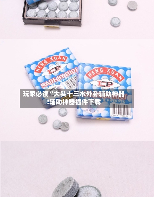 玩家必读“大头十三水外卦辅助神器!辅助神器插件下载