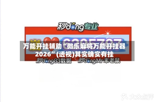 万能开挂辅助“微乐麻将万能开挂器2026”(透视)其实确实有挂