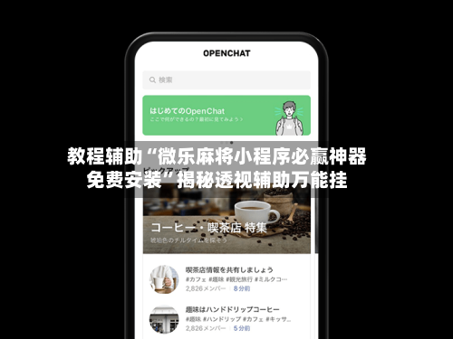 教程辅助“微乐麻将小程序必赢神器免费安装	”揭秘透视辅助万能挂-第2张图片