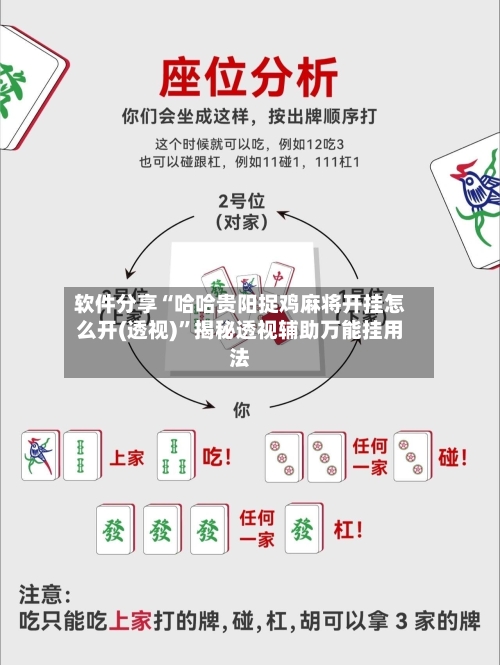 软件分享“哈哈贵阳捉鸡麻将开挂怎么开(透视)”揭秘透视辅助万能挂用法