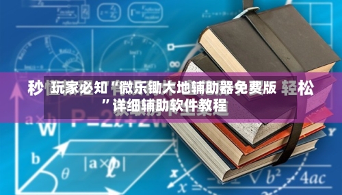 玩家必知“微乐锄大地辅助器免费版	”详细辅助软件教程-第3张图片