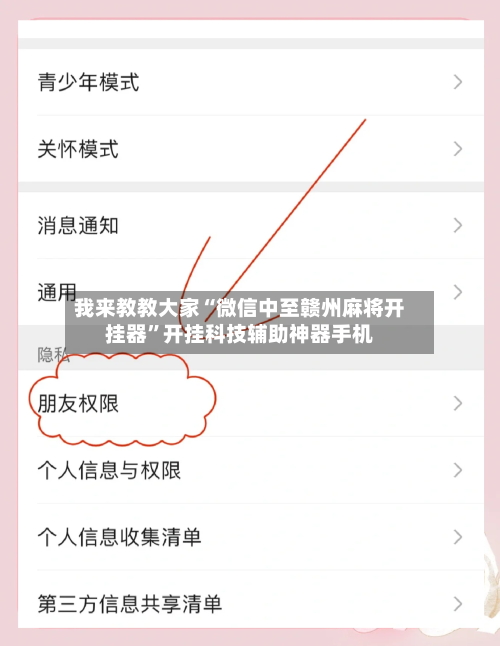 我来教教大家“微信中至赣州麻将开挂器	”开挂科技辅助神器手机-第2张图片