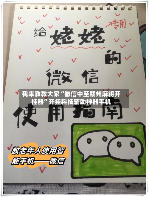 我来教教大家“微信中至赣州麻将开挂器”开挂科技辅助神器手机