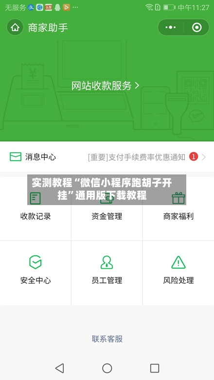 实测教程“微信小程序跑胡子开挂”通用版下载教程