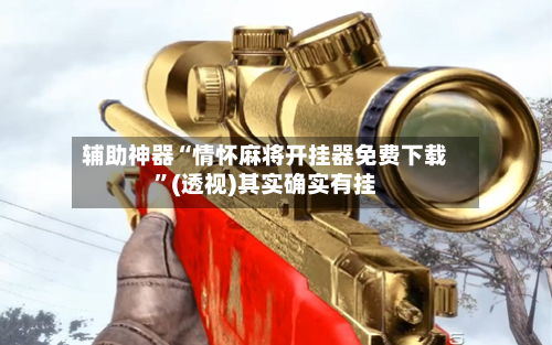 辅助神器“情怀麻将开挂器免费下载	”(透视)其实确实有挂-第2张图片