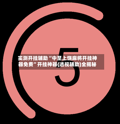 实测开挂辅助“中至上饶麻将开挂神器免费	”开挂神器{透视辅助}全揭秘-第2张图片