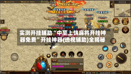 实测开挂辅助“中至上饶麻将开挂神器免费”开挂神器{透视辅助}全揭秘-第3张图片