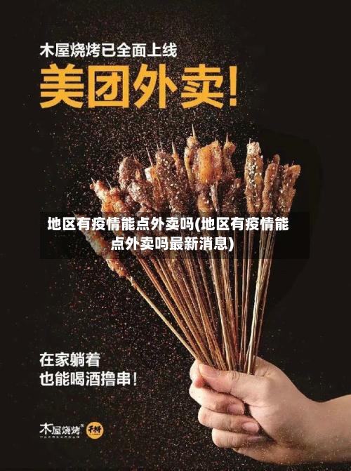 地区有疫情能点外卖吗(地区有疫情能点外卖吗最新消息)
