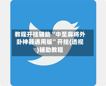 教程开挂辅助“中至麻将外卦神器通用版	”开挂(透视)辅助教程-第2张图片