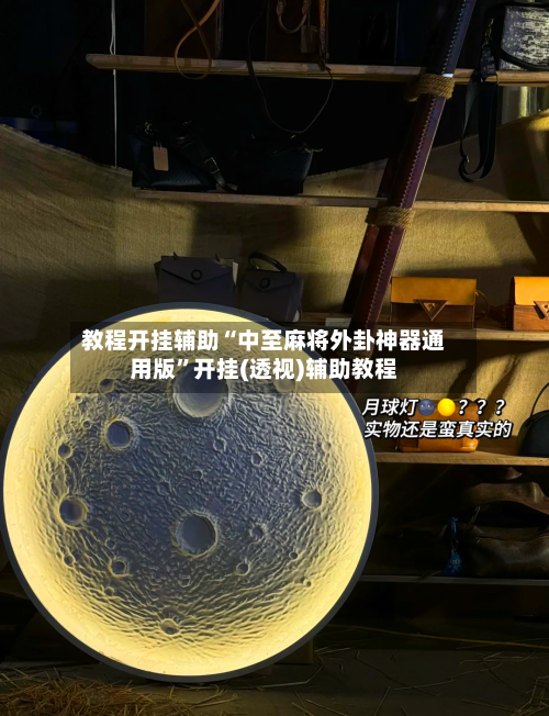 教程开挂辅助“中至麻将外卦神器通用版”开挂(透视)辅助教程-第3张图片