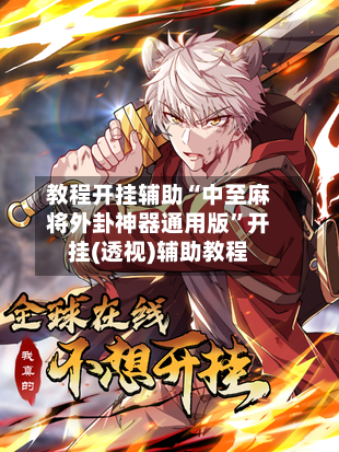 教程开挂辅助“中至麻将外卦神器通用版”开挂(透视)辅助教程