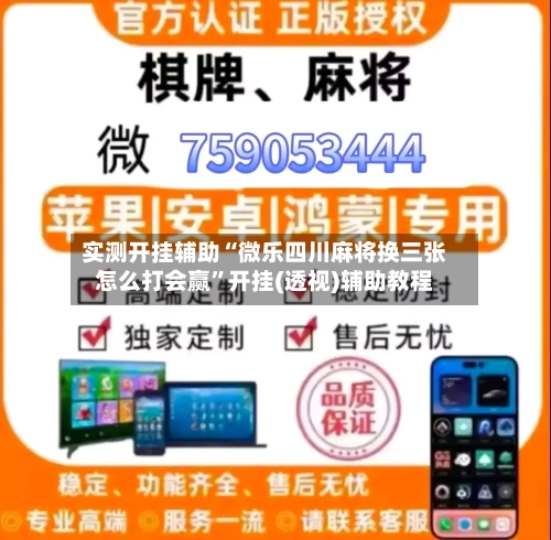 实测开挂辅助“微乐四川麻将换三张怎么打会赢”开挂(透视)辅助教程