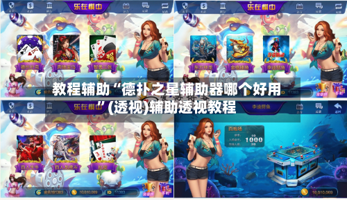教程辅助“德扑之星辅助器哪个好用”(透视)辅助透视教程-第2张图片