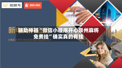 辅助神器“微信小程序开心泉州麻将免费挂	”确实真的有挂-第2张图片