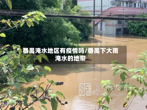番禺淹水地区有疫情吗/番禺下大雨淹水的地带
