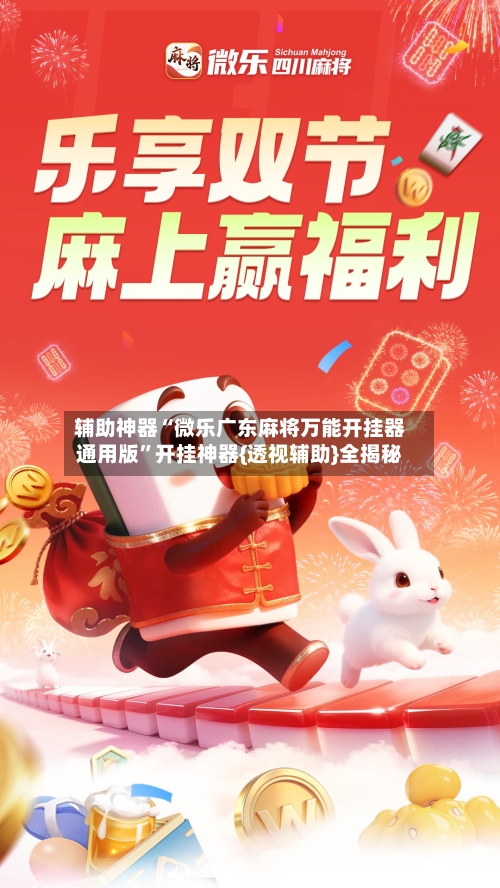 辅助神器“微乐广东麻将万能开挂器通用版”开挂神器{透视辅助}全揭秘-第2张图片