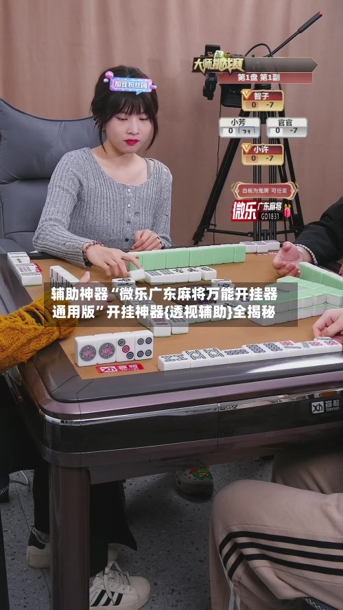 辅助神器“微乐广东麻将万能开挂器通用版”开挂神器{透视辅助}全揭秘