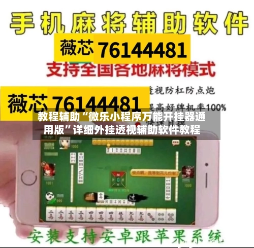教程辅助“微乐小程序万能开挂器通用版”详细外挂透视辅助软件教程