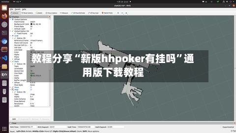 教程分享“新版hhpoker有挂吗”通用版下载教程-第3张图片