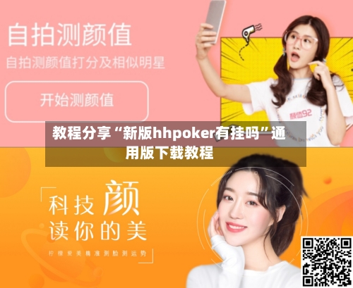 教程分享“新版hhpoker有挂吗”通用版下载教程-第2张图片