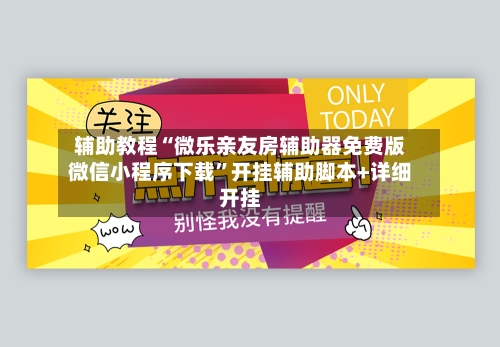 辅助教程“微乐亲友房辅助器免费版微信小程序下载”开挂辅助脚本+详细开挂-第2张图片