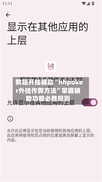 教程开挂辅助“hhpoker外挂作弊方法”掌握辅助功能必胜规则