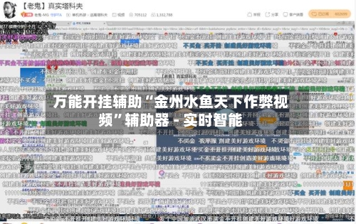 万能开挂辅助“金州水鱼天下作弊视频”辅助器 - 实时智能