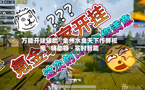 万能开挂辅助“金州水鱼天下作弊视频	”辅助器 - 实时智能-第2张图片