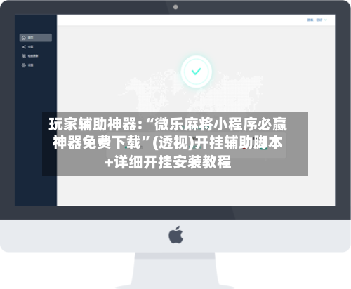 玩家辅助神器:“微乐麻将小程序必赢神器免费下载”(透视)开挂辅助脚本+详细开挂安装教程-第2张图片