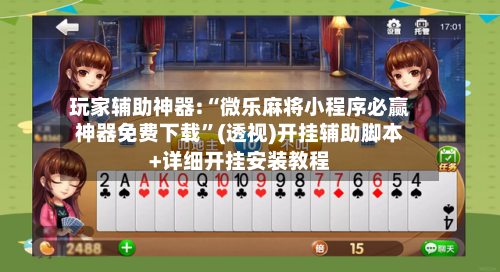 玩家辅助神器:“微乐麻将小程序必赢神器免费下载”(透视)开挂辅助脚本+详细开挂安装教程