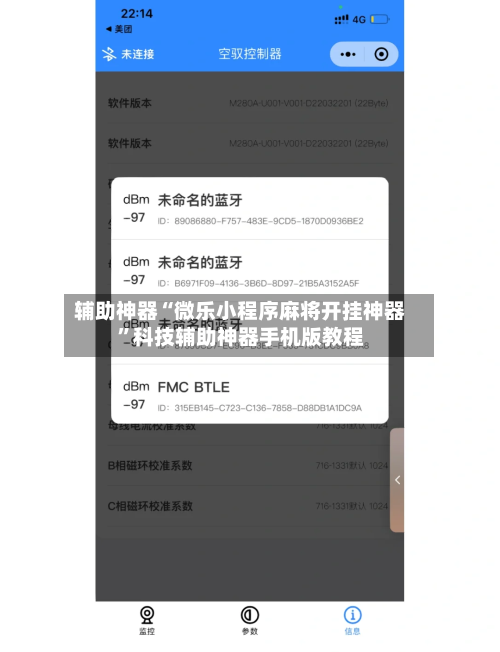 辅助神器“微乐小程序麻将开挂神器”科技辅助神器手机版教程-第2张图片