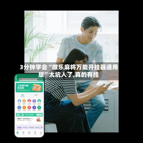 3分钟学会“微乐麻将万能开挂器通用版	”太坑人了,真的有挂-第3张图片