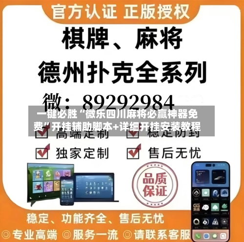 一键必胜“微乐四川麻将必赢神器免费”开挂辅助脚本+详细开挂安装教程-第2张图片