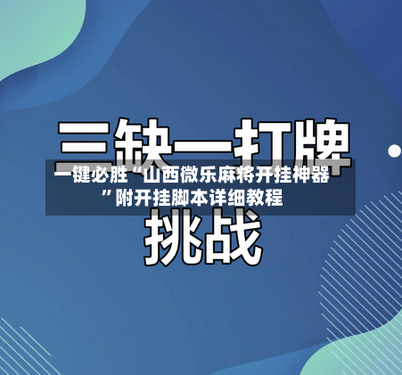 一键必胜“山西微乐麻将开挂神器”附开挂脚本详细教程-第3张图片