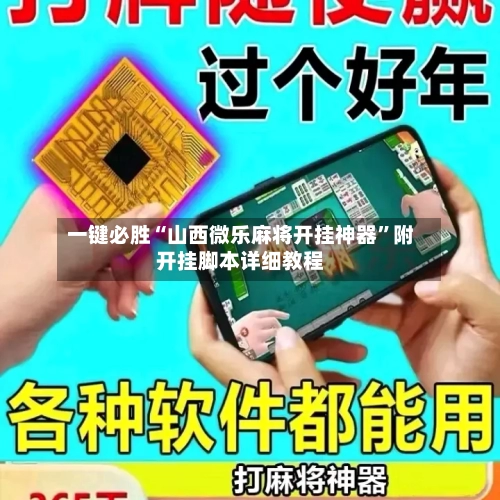 一键必胜“山西微乐麻将开挂神器”附开挂脚本详细教程-第2张图片