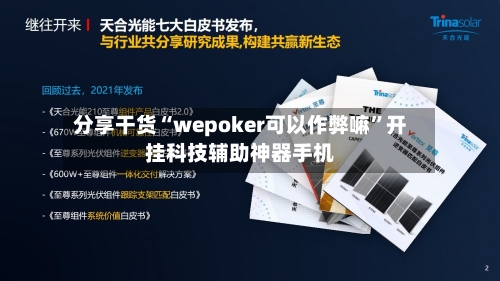 分享干货“wepoker可以作弊嘛”开挂科技辅助神器手机-第2张图片
