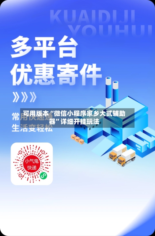 可用版本“微信小程序家乡大贰辅助器”详细开挂玩法-第3张图片