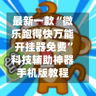 最新一款“微乐跑得快万能开挂器免费”科技辅助神器手机版教程-第2张图片