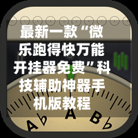 最新一款“微乐跑得快万能开挂器免费”科技辅助神器手机版教程