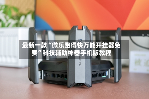 最新一款“微乐跑得快万能开挂器免费	”科技辅助神器手机版教程-第3张图片
