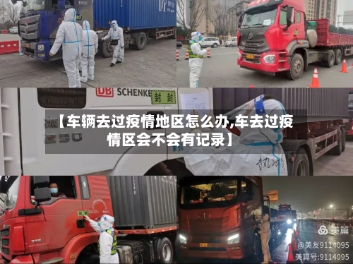 【车辆去过疫情地区怎么办,车去过疫情区会不会有记录】-第2张图片
