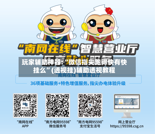 玩家辅助神器:“微信指尖跑得快有快挂么”(透视挂)辅助透视教程-第3张图片
