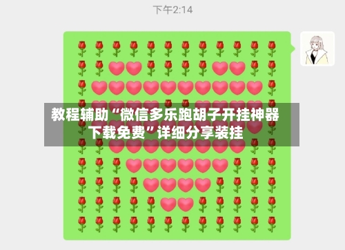 教程辅助“微信多乐跑胡子开挂神器下载免费”详细分享装挂